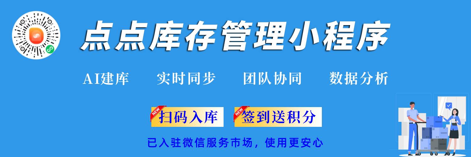 点点库存管理小程序功能介绍