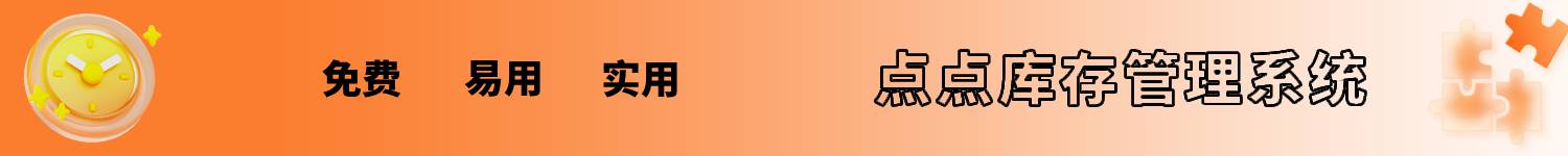 点点库存管理系统主要功能